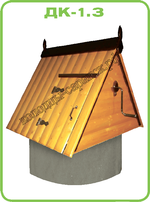деревяный домик для колодца ДК 1.3